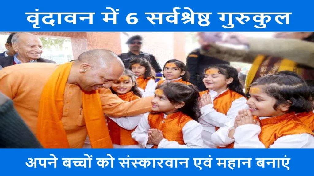 vrindaban me 5 best gurukul