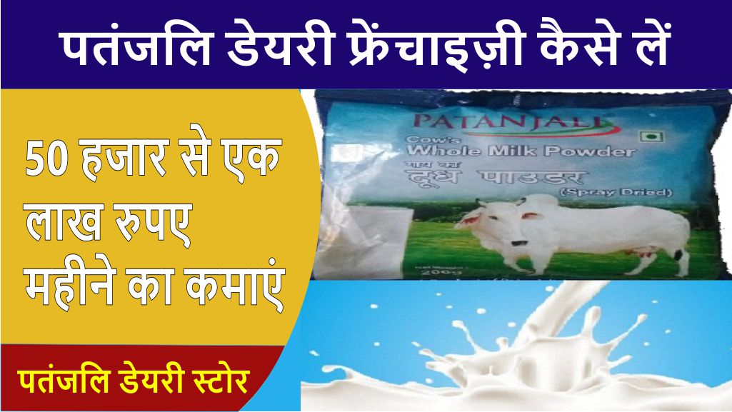 how to apply for patanjali dairy franchise for