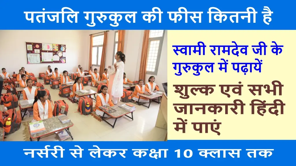 patanjali gurukul ki fees kitni hai