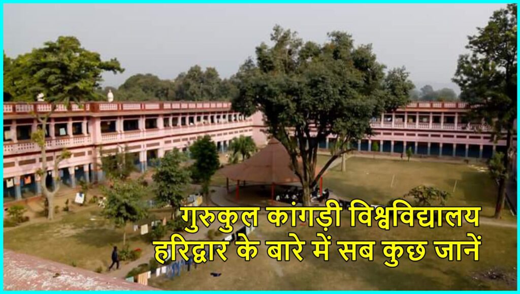 gurukul kangri vishwavidyalaya haridwar full information