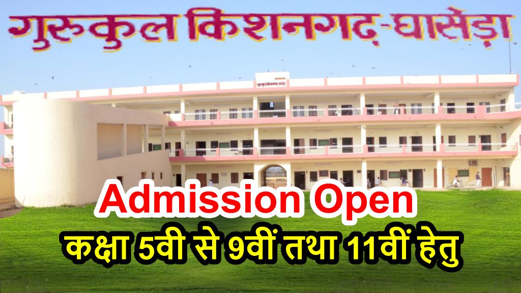 gurukul kishangarh ghasera rewari admission form 2025-26