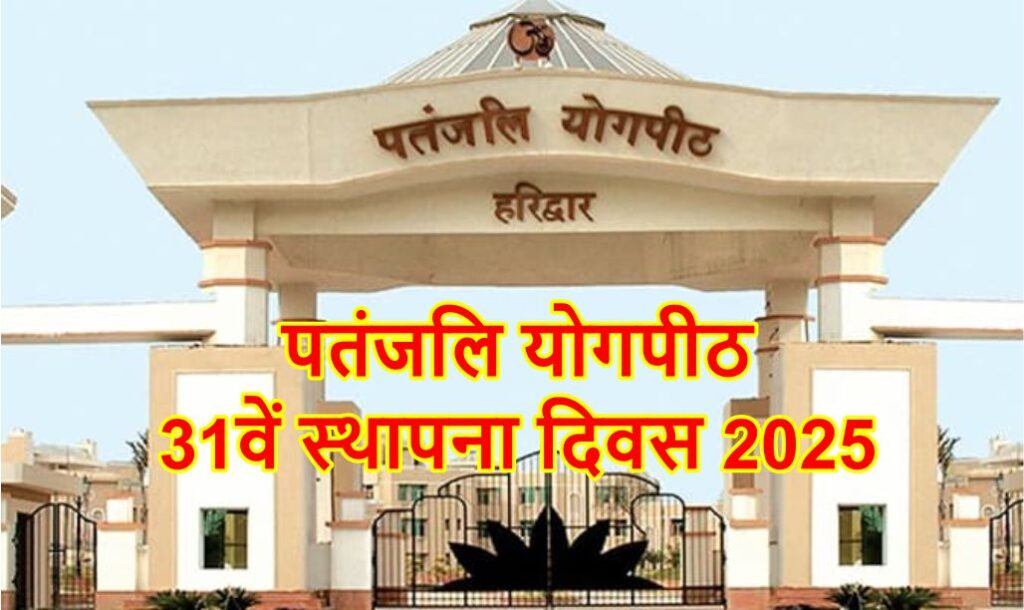 patanjali-31st-foundation-day-celebration