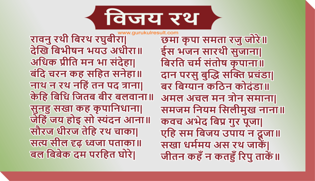 vijay-rath-ram-charitmanas-chaupai
