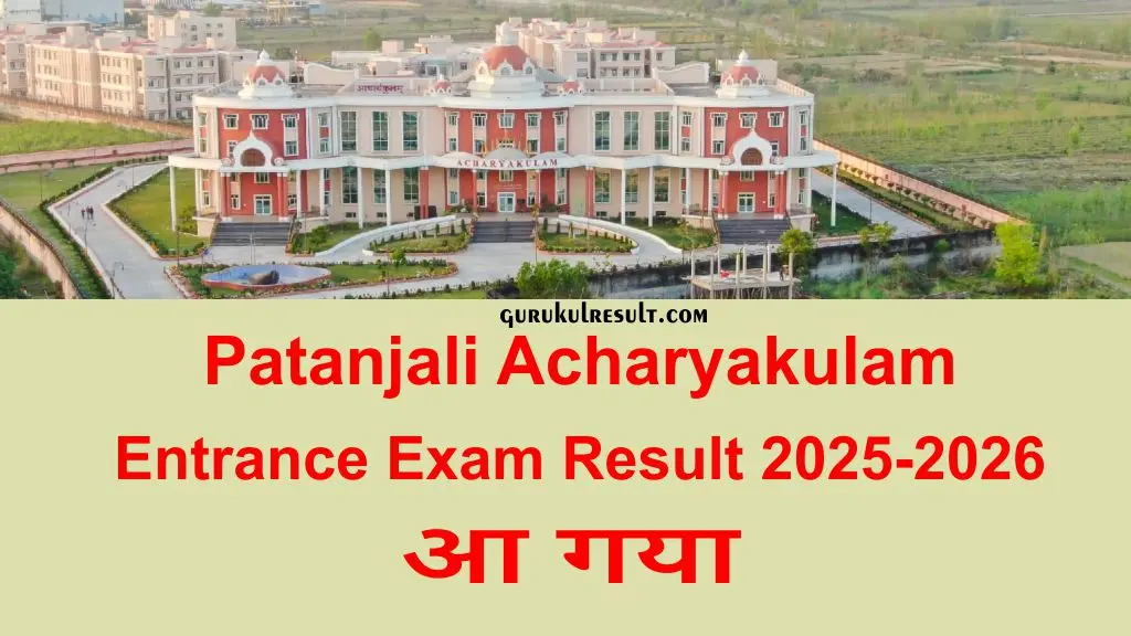 patanjali-acharyakulam-entrance-exam-result-2025-2026