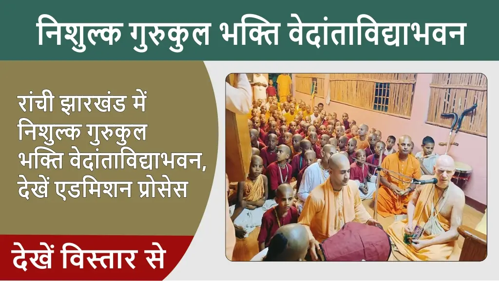 ranchi jharkhand free gurukul bhaktivedanta vidyabhavan