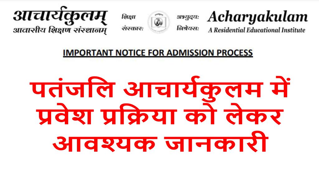 essential information regarding the admission process in patanjali acharyakulam