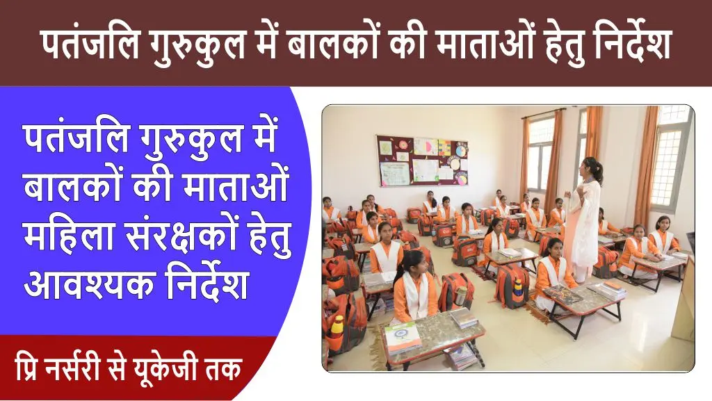 patanjaligurukulam-mothers-ke-liye-niyam