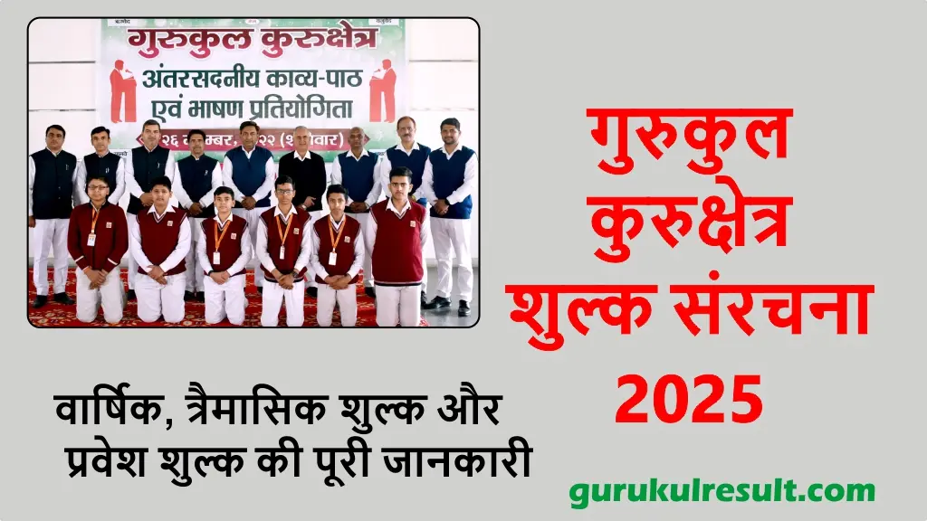 gurukul-kurukshetra-fee-structure-in-hindi