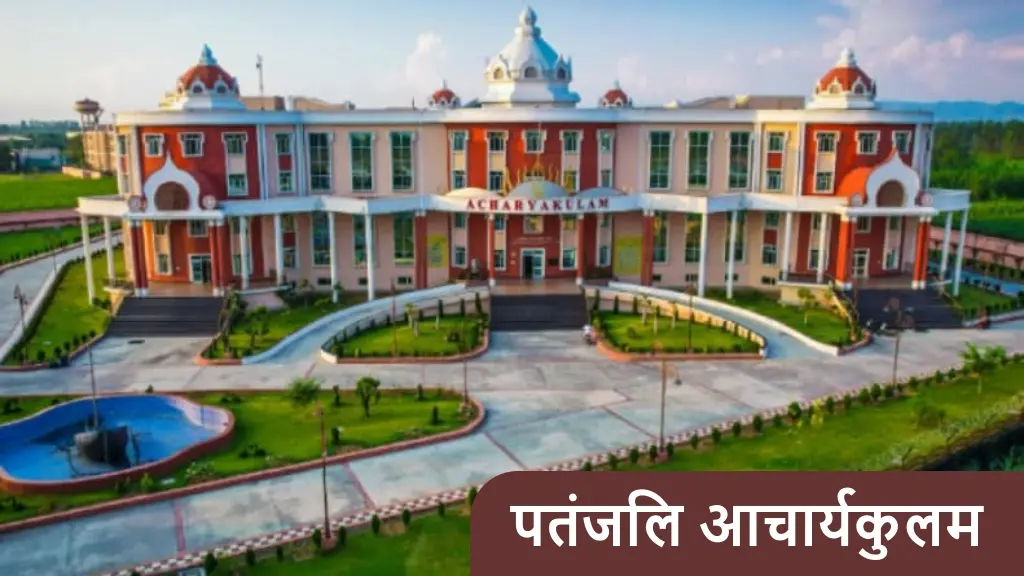 पतंजलि आचार्यकुलम