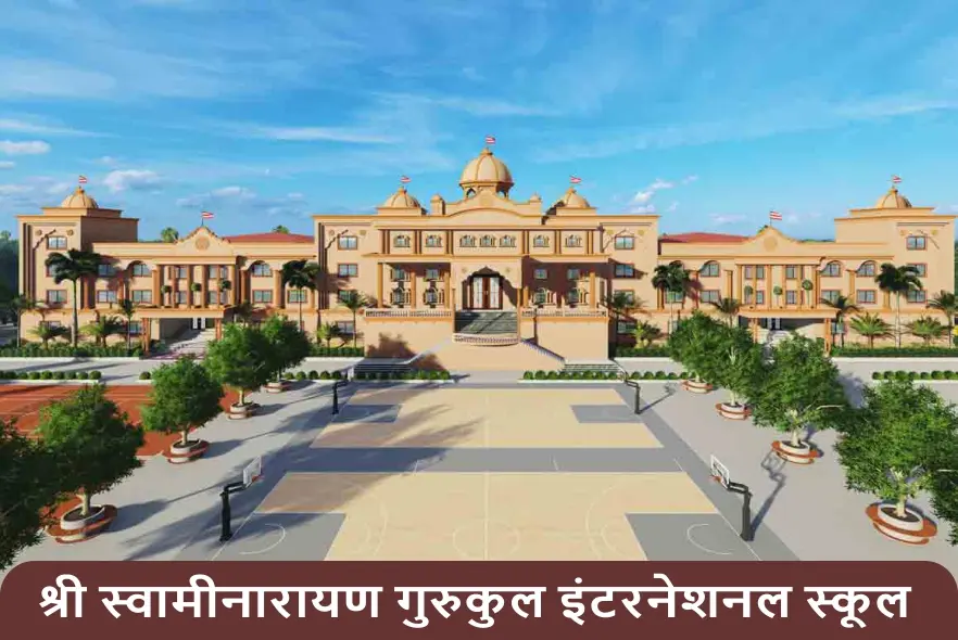 श्री स्वामीनारायण गुरुकुल इंटरनेशनल स्कूल