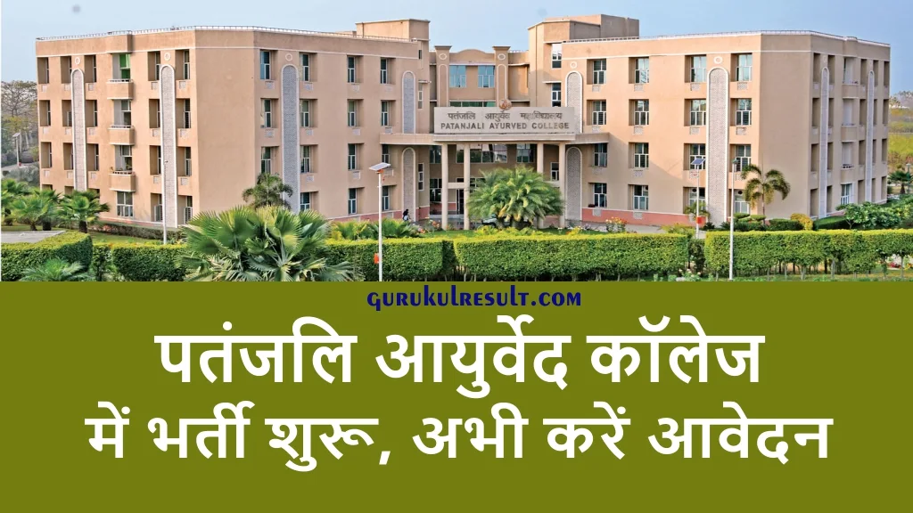 patanjali-ayurved-college-faculty-recruitment-2025
