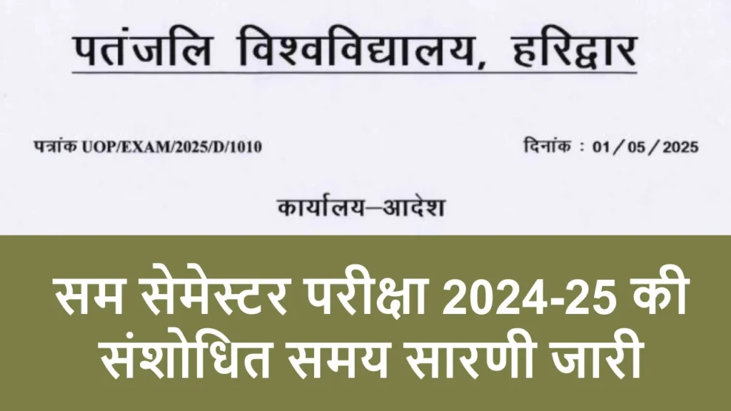 patanjali-university-revised-time-table-of-even-semester-examination-2024-25