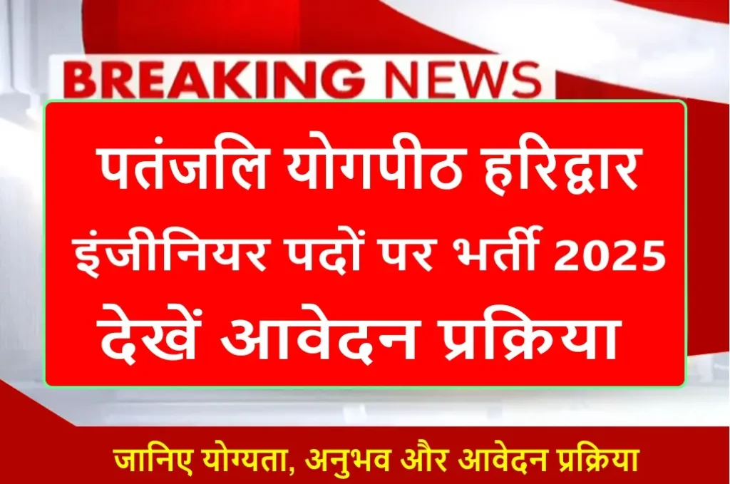 patanjali-yogpeeth-engineer-vacancy-2025