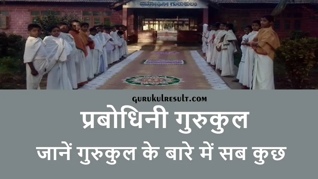 prabodhini-gurukul-karnataka-reviews