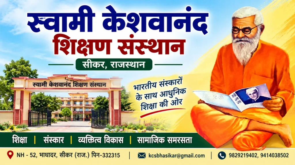 swami-keshwanand-sansthan-sikar-2026